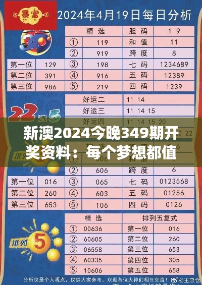 新澳2024今晚349期开奖资料：每个梦想都值得被期待