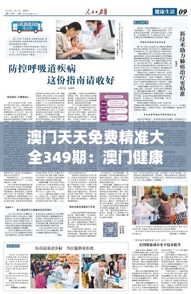澳门天天免费精准大全349期：澳门健康生活指南，身心兼养之道