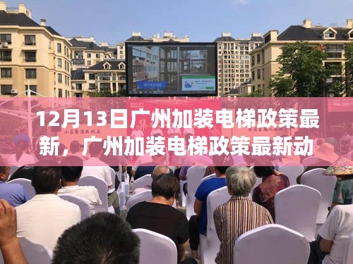 广州加装电梯政策最新动态解析，聚焦实施要点与前景展望