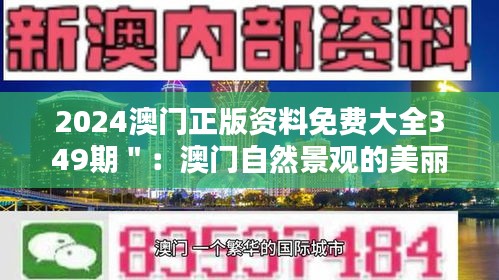2024澳门正版资料免费大全349期＂：澳门自然景观的美丽画卷
