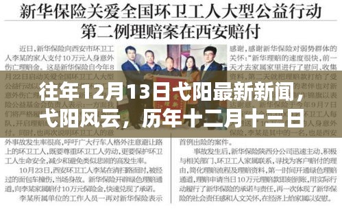 历年十二月十三日弋阳新闻回顾，风云变幻，最新资讯一览