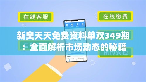 新奥天天免费资料单双349期：全面解析市场动态的秘籍