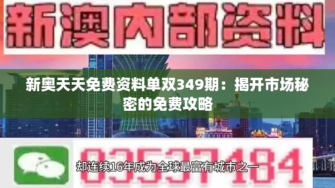 新奥天天免费资料单双349期：揭开市场秘密的免费攻略