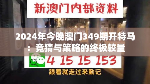 2024年今晚澳门349期开特马：竞猜与策略的终极较量
