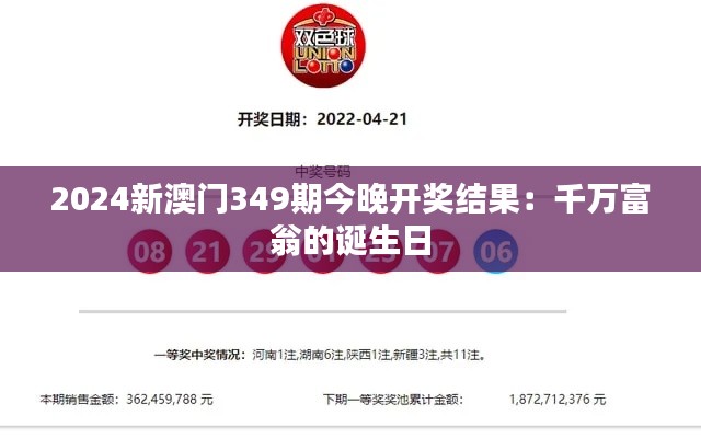 2024新澳门349期今晚开奖结果：千万富翁的诞生日