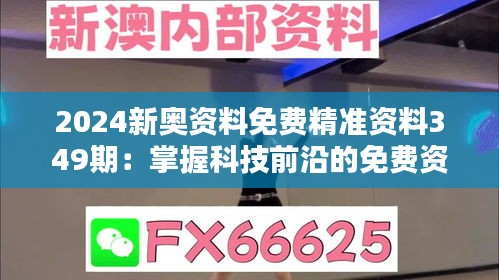 2024新奥资料免费精准资料349期：掌握科技前沿的免费资源库