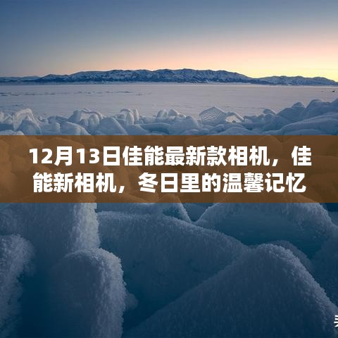 佳能最新款相机，冬日温馨记忆使者