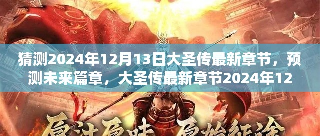 大圣传最新章节预测与深度解析，展望2024年12月13日的奇幻冒险