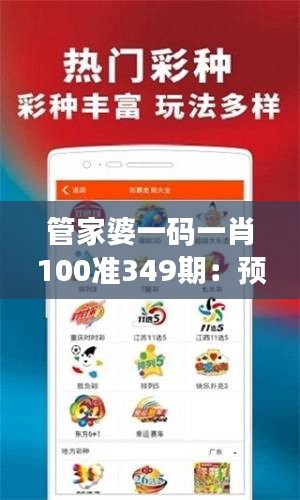 管家婆一码一肖100准349期：预测界的佼佼者