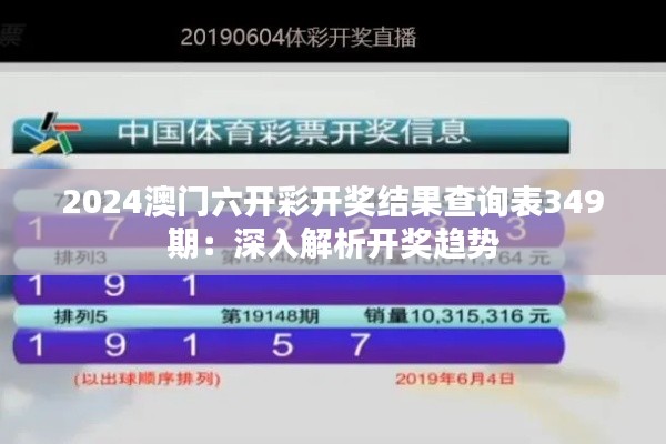2024澳门六开彩开奖结果查询表349期：深入解析开奖趋势
