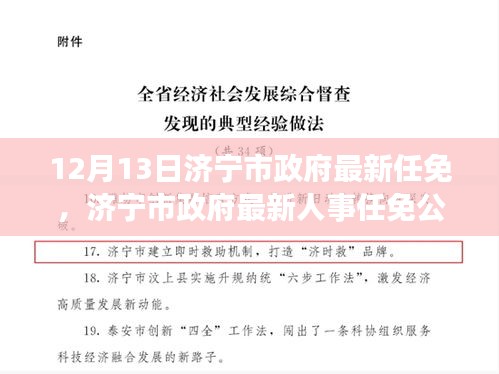 济宁市政府人事任免公告，最新人事调整通知发布（附详细内容）