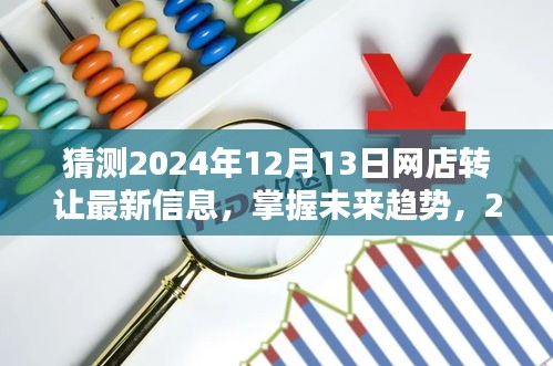 掌握未来网店转让趋势，2024年网店转让最新信息及获取步骤指南解析