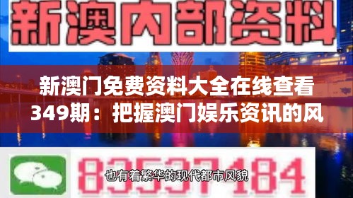 新澳门免费资料大全在线查看349期：把握澳门娱乐资讯的风向标