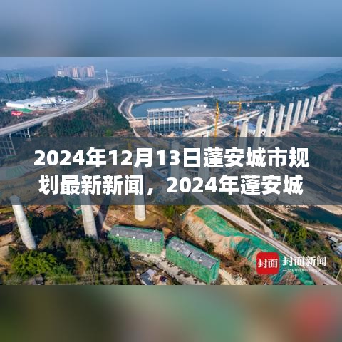 揭秘蓬安城市规划新动向，未来城市蓝图展望（2024年最新消息）