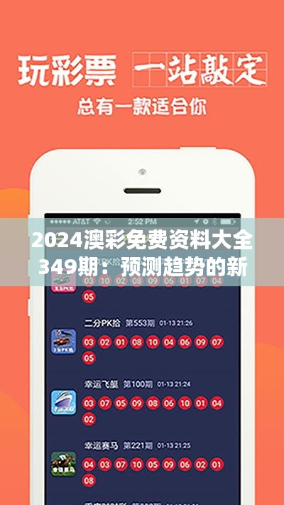 2024澳彩免费资料大全349期：预测趋势的新篇章
