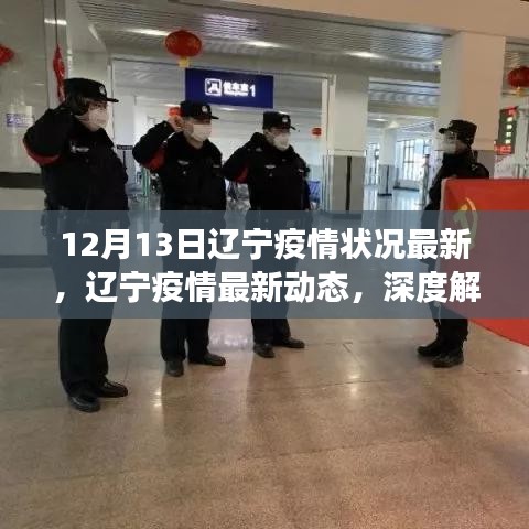 辽宁疫情最新动态解读，十二月十三日深度报告及最新状况分析