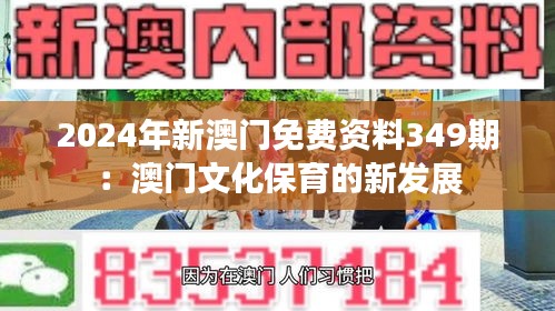 2024年新澳门免费资料349期：澳门文化保育的新发展