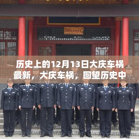 回望历史中的悲剧时刻，大庆车祸事件最新进展及历史上的12月13日回顾