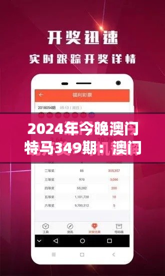 2024年今晚澳门特马349期：澳门特马与体育精神的共鸣