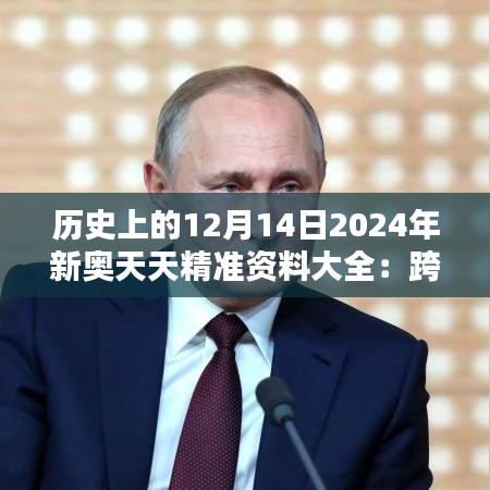 历史上的12月14日2024年新奥天天精准资料大全：跨越时空的对话，启迪思想的火花