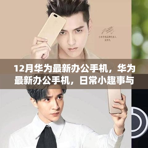 华为最新办公手机，日常趣事与爱之连结的纽带