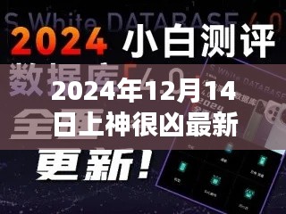 2024年上神很凶最新产品深度评测与全面解析