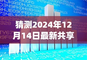 未来共享科技体验之旅，揭秘2024年共享设备新王者，革命性创新展望！
