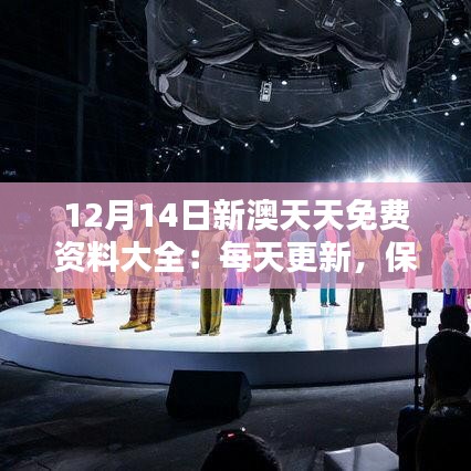 12月14日新澳天天免费资料大全：每天更新，保持领先