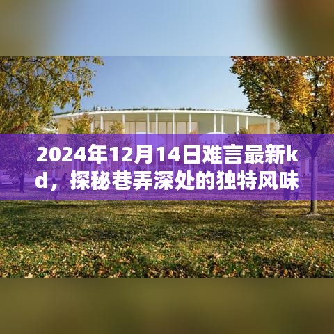 探秘巷弄深处的独特风味，难言最新kd特色小店记