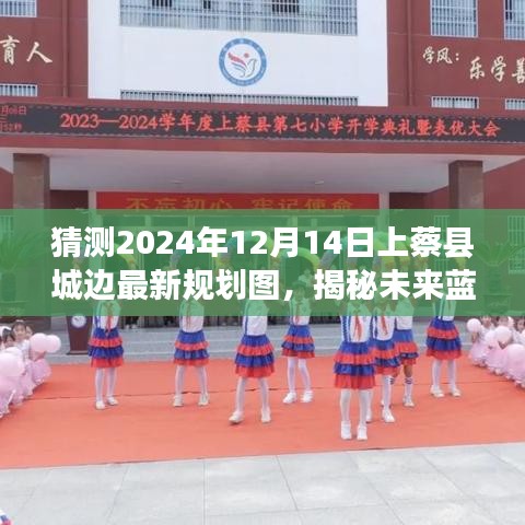 揭秘未来蓝图，上蔡县城边最新规划图预测分析（预测时间，2024年12月14日版）