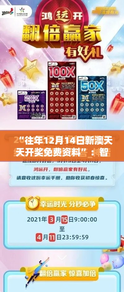 “往年12月14日新澳天天开奖免费资料”：智能分析，让免费资料成为中奖利器