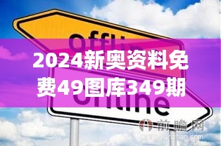 2024新奥资料免费49图库349期：塑造未来的设计语言，预见新潮流