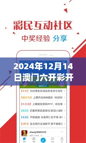 2024年12月14日澳门六开彩开奖结果开奖记录2024年＂：数字概率与人性的角力