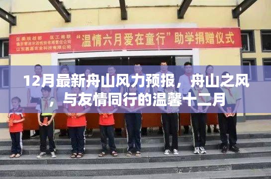温馨十二月舟山风力预报，与友情同行的风情之旅