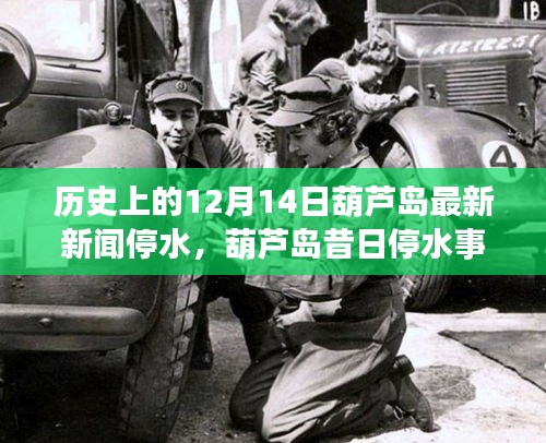 葫芦岛停水事件回顾，探寻历史脉络与时代印记，最新停水新闻一览（历史上的12月14日）