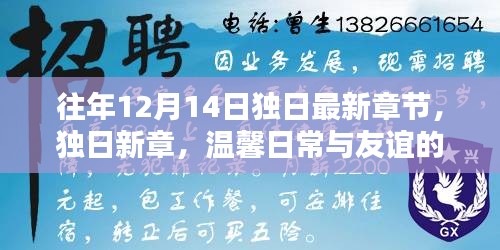 温馨日常与友谊的魔法时刻，独日最新章节更新通知