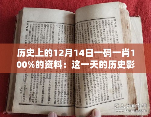 历史上的12月14日一码一肖100%的资料：这一天的历史影响深远