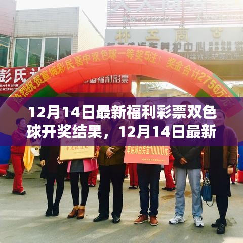 12月14日福利彩票双色球开奖结果出炉，幸运之星再度闪耀