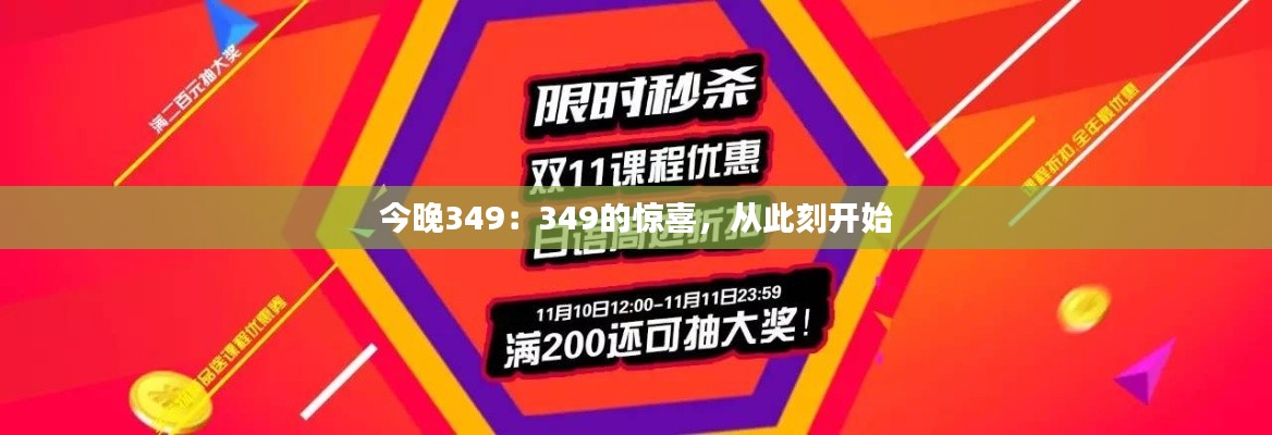 今晚349：349的惊喜，从此刻开始
