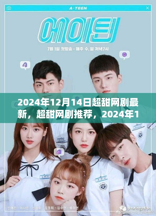 2024年超甜网剧推荐与深度评测，最新热播网剧介绍