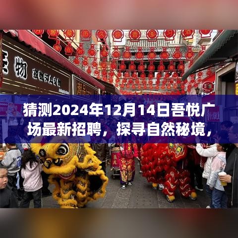 探寻自然秘境，吾悦广场最新招聘之旅启程于宁静的明天