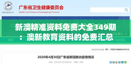 新澳精准资料免费大全349期：澳新教育资料的免费汇总