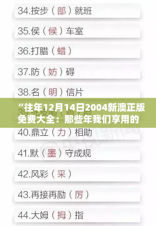 “往年12月14日2004新澳正版免费大全：那些年我们享用的正版免费资源”