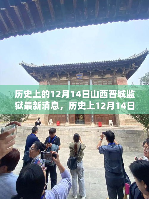 历史上的12月14日山西晋城监狱最新消息解读与观察