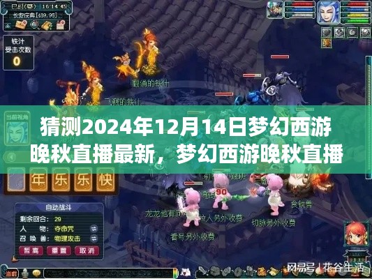 梦幻西游晚秋直播展望，最新预测与分析，梦幻梦幻西游直播揭秘（2024年12月14日）