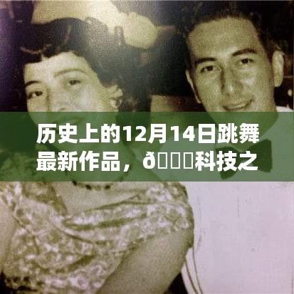 历史上的12月14日科技之舞，全新智能跳舞产品震撼发布