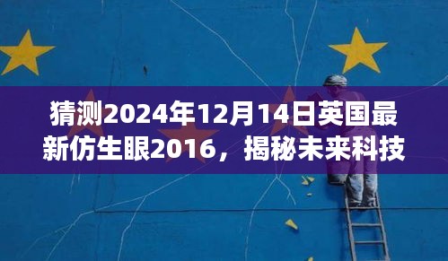 揭秘未来科技，英国仿生眼技术展望（预测至2024年视角）
