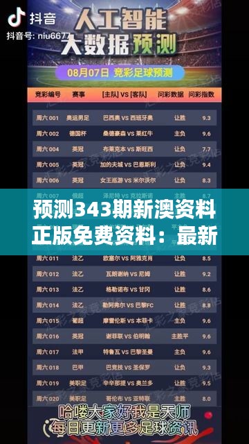 预测343期新澳资料正版免费资料：最新预测，免费领取制胜法宝