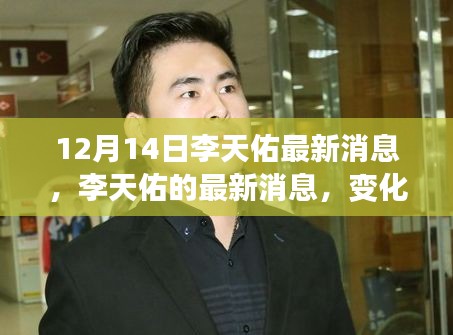 李天佑最新动态，变化、学习与自信的力量，冬日燃烧斗志的励志故事
