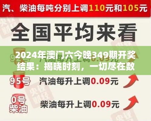 2024年澳门六今晚349期开奖结果：揭晓时刻，一切尽在数字之中！
